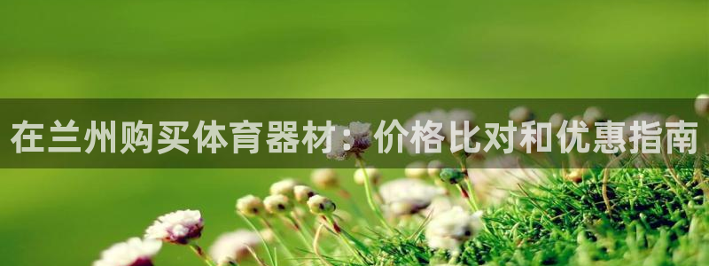 极悦娱乐官网app下载苹果版：在兰州购买体育器材：价
