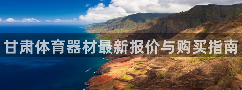极悦平台注册资金多少钱：甘肃体育器材最新报价与购买指
