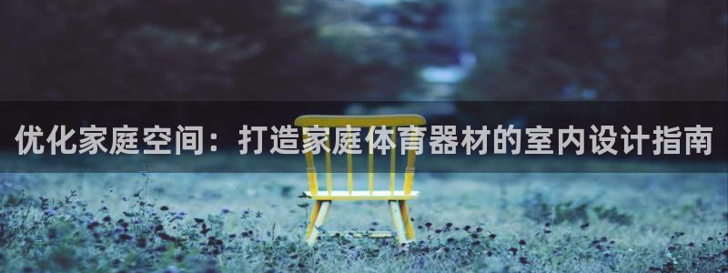 极悦平台客服投诉电话是多少啊：优化家庭空间：打造家庭