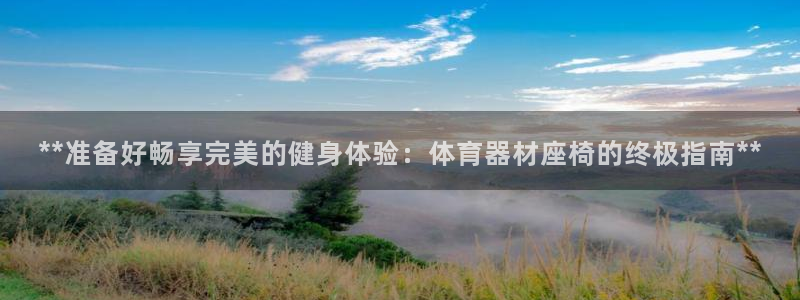极悦平台用户反馈和反馈：**准备好畅享完美的健身体验