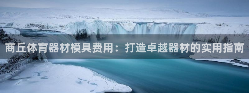 极悦平台客服团队怎么样：商丘体育器材模具费用：打造卓