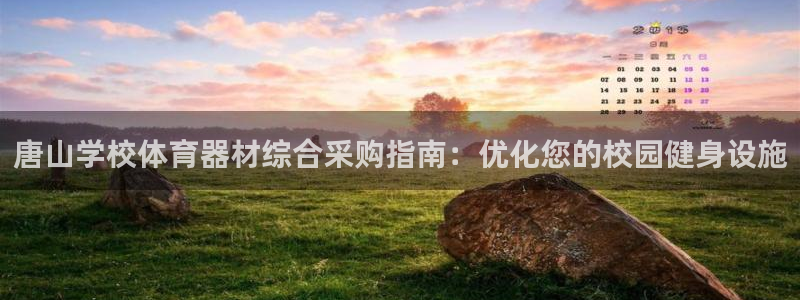 极悦娱乐app官方版本更新内容在哪：唐山学校体育器材