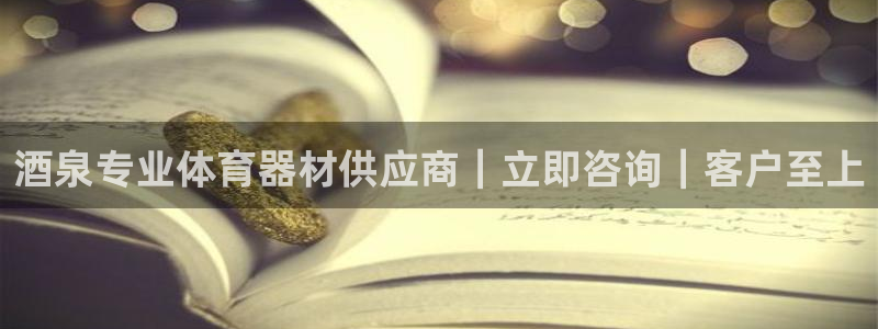 极悦平台注册太7.0.2.4好用吗：酒泉专业体育器材