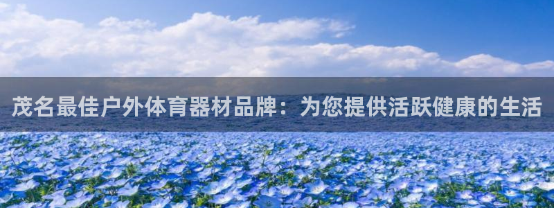 极悦官网旗舰店地址：茂名最佳户外体育器材品牌：为您提