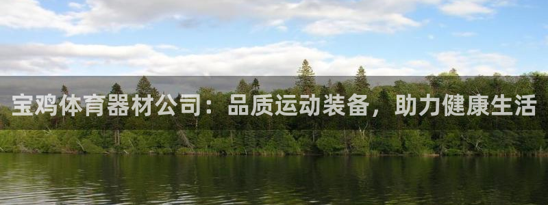 极悦平台注册太7.0.2.4好用吗：宝鸡体育器材公司