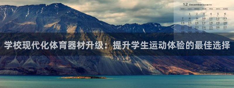 极悦平台是正规平台吗：学校现代化体育器材升级：提升学