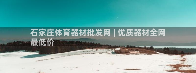 极悦平台官方网站首页入口：石家庄体育器材批发网 | 