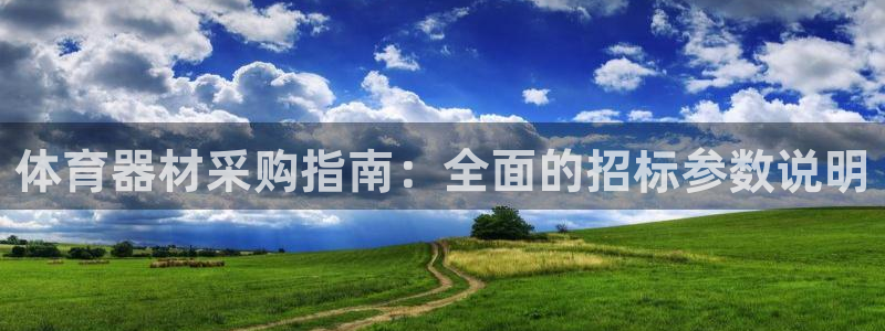 极悦娱乐代理人是谁呀：体育器材采购指南：全面的招标参