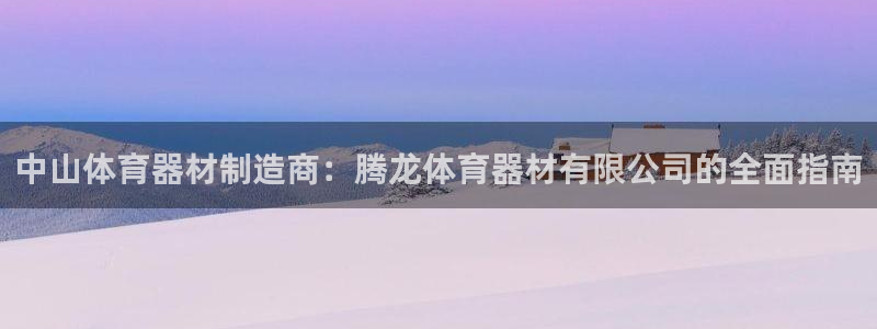 极悦娱乐的背景和历史背景介绍：中山体育器材制造商：腾