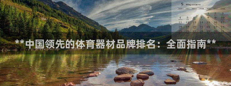 极悦娱乐的背景和历史背景是什么：**中国领先的体育器