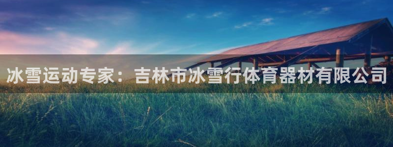 极悦平台注册用户名验证不了：冰雪运动专家：吉林市冰雪