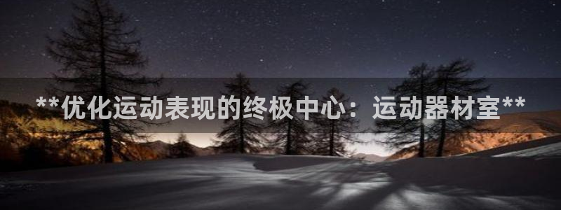 极悦平台安全吗可信吗：**优化运动表现的终极中心：运