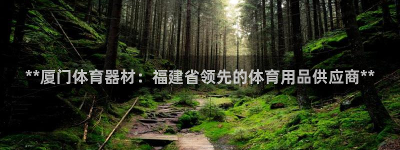 苏州极悦信息科技有限公司：**厦门体育器材：福建省领