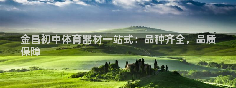 极悦平台城7O777：金昌初中体育器材一站式：品种齐
