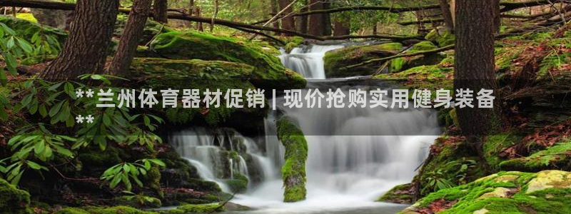 极悦娱乐代理怎么样知乎：**兰州体育器材促销 | 现