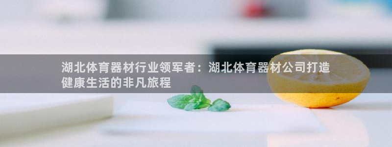 极悦平台app二维码怎么弄的：湖北体育器材行业领军者