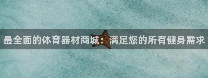 极悦娱乐的内部员工福利：最全面的体育器材商城：满足您