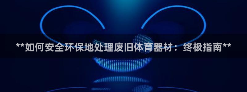极悦平台是正规平台吗安全吗可靠吗：**如何安全环保地
