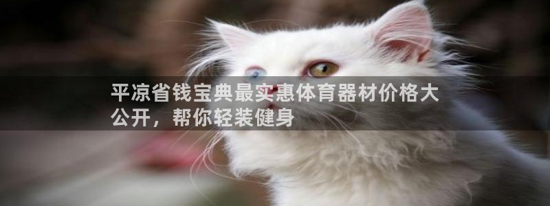极悦平台app安全吗是真的吗：平凉省钱宝典最实惠体育