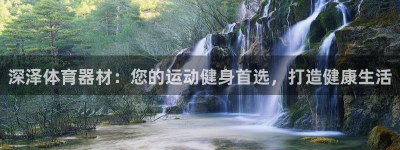 极悦官网下载最新版本更新内容视频：深泽体育器材：您的
