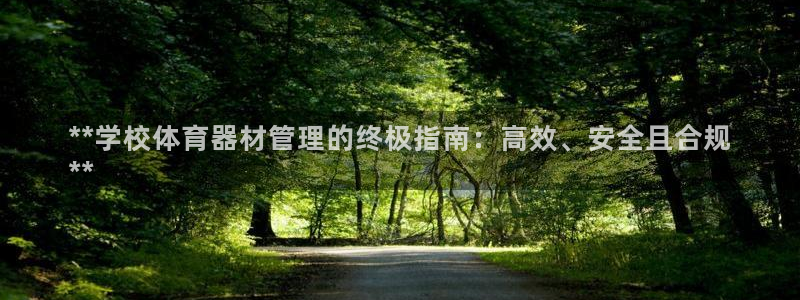 极悦娱乐官网最新版本更新内容：**学校体育器材管理的