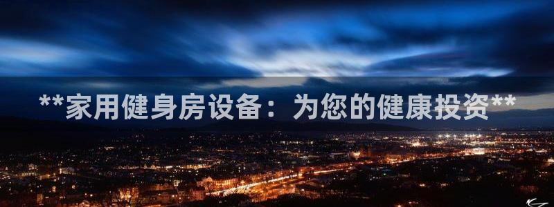 极悦平台用户评价与反馈：**家用健身房设备：为您的健