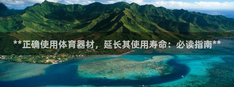 极悦平台app二维码怎么弄到桌面：**正确使用体育器