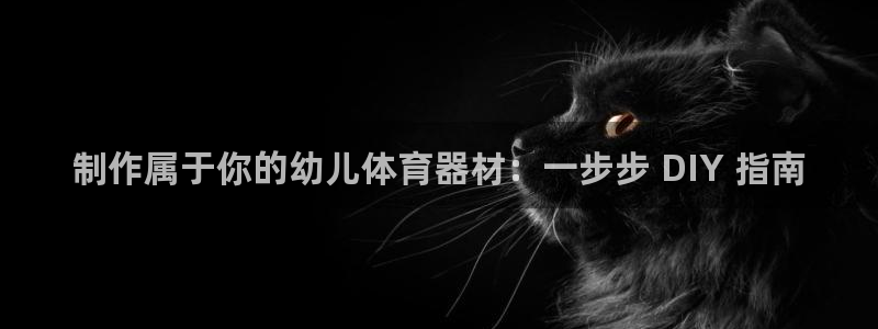 极悦平台是正规平台吗安全吗可靠吗：制作属于你的幼儿体