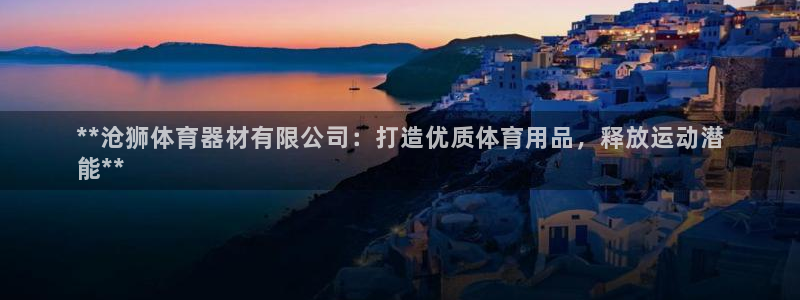 极悦平台客服的联系方式：**沧狮体育器材有限公司：打