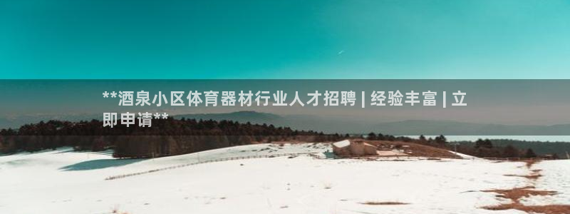 极悦官网首页登录入口网址：**酒泉小区体育器材行业人