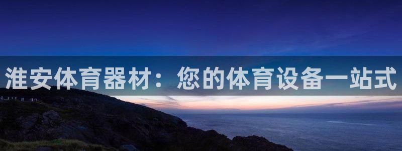 极悦娱乐的创始人背景故事是什么：淮安体育器材：您的体