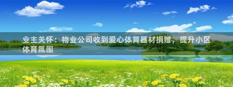 极悦平台官方网站入口链接：业主关怀：物业公司收到爱心