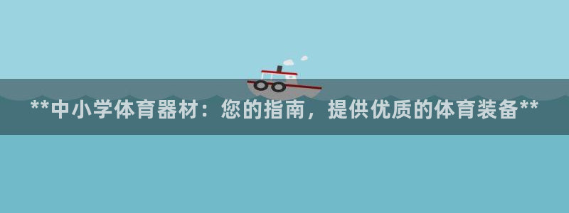 极悦平台官方网站入口：**中小学体育器材：您的指南，