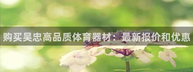 极悦娱乐贴吧最新消息：购买吴忠高品质体育器材：最新报