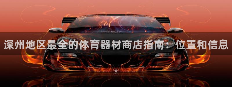 极悦平台安全吗是真的吗：深州地区最全的体育器材商店指