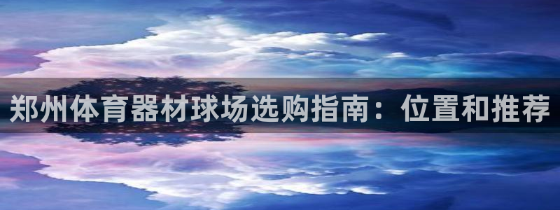 极悦娱乐挂机赚钱是真的吗吗：郑州体育器材球场选购指南