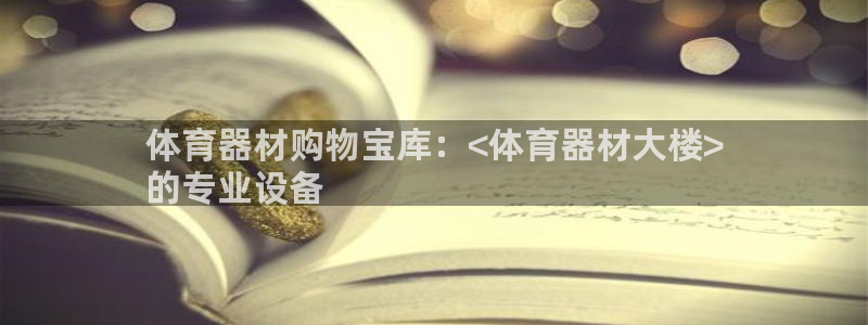 极悦平台用户评价与反馈怎么设置：体育器材购物宝库：<