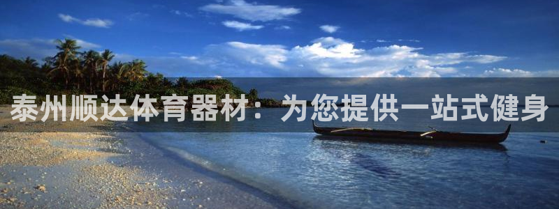 极悦平台是正规平台吗知乎：泰州顺达体育器材：为您提供