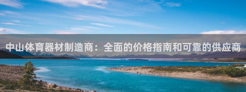 极悦娱乐的创始人背景故事是什么：中山体育器材制造商：