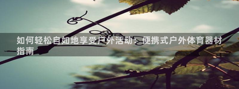极悦平台登录人7.0.2.4登录入口：如何轻松自如地