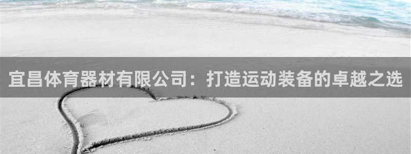 极悦娱乐的背景和历史背景介绍：宜昌体育器材有限公司：