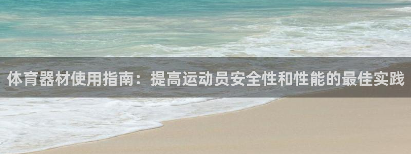 极悦平台注册登录失败：体育器材使用指南：提高运动员安