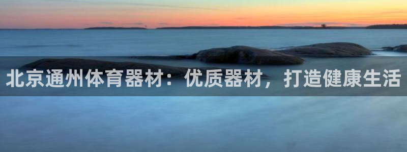加盟极悦教育要多少钱：北京通州体育器材：优质器材，打