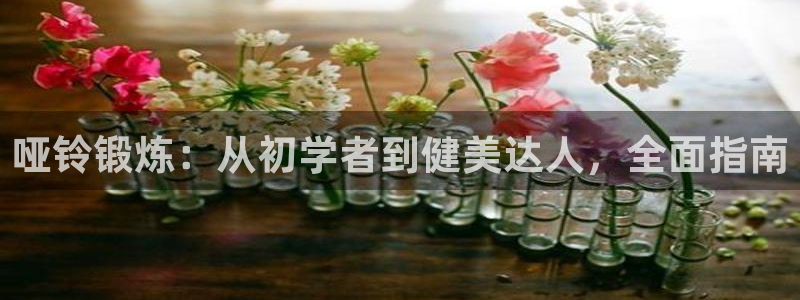 极悦娱乐最新版本更新内容分享：哑铃锻炼：从初学者到健