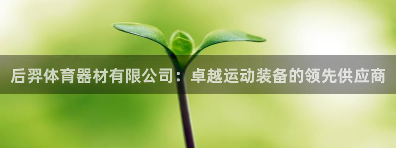 极悦平台客服投诉电话是多少啊：后羿体育器材有限公司：