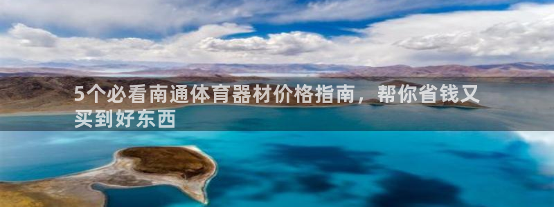 极悦平台网址皮皮虾：5个必看南通体育器材价格指南，帮