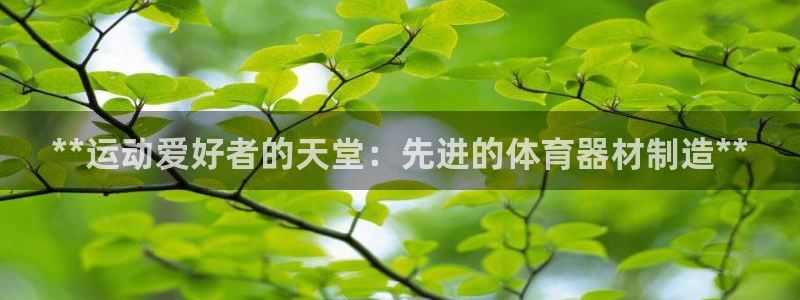 极悦平台官网登录入口网址是多少：**运动爱好者的天堂