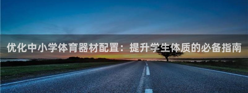 极悦是什么牌子空调：优化中小学体育器材配置：提升学生