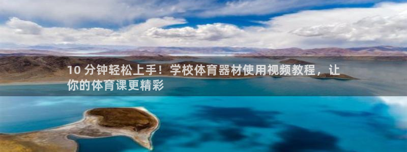 极悦平台注册资金多少钱：10 分钟轻松上手！学校体育