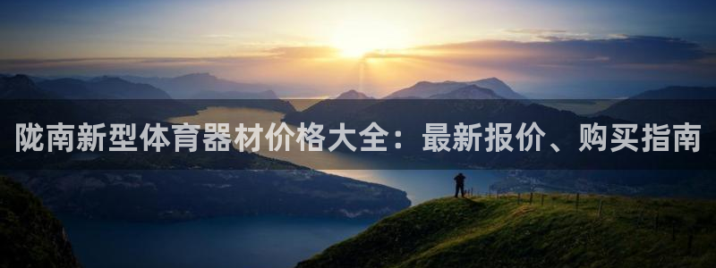 极悦娱乐官网app下载苹果版：陇南新型体育器材价格大